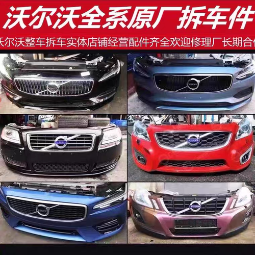 沃尔沃XC60 XC90 S60 S80 S90 V60前杠总成  前嘴保险杠大灯中网