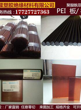 .琥珀色PEI板 聚醚酰亚胺棒 黑色防静电PEI板 劳士领ULTEM-1000棒