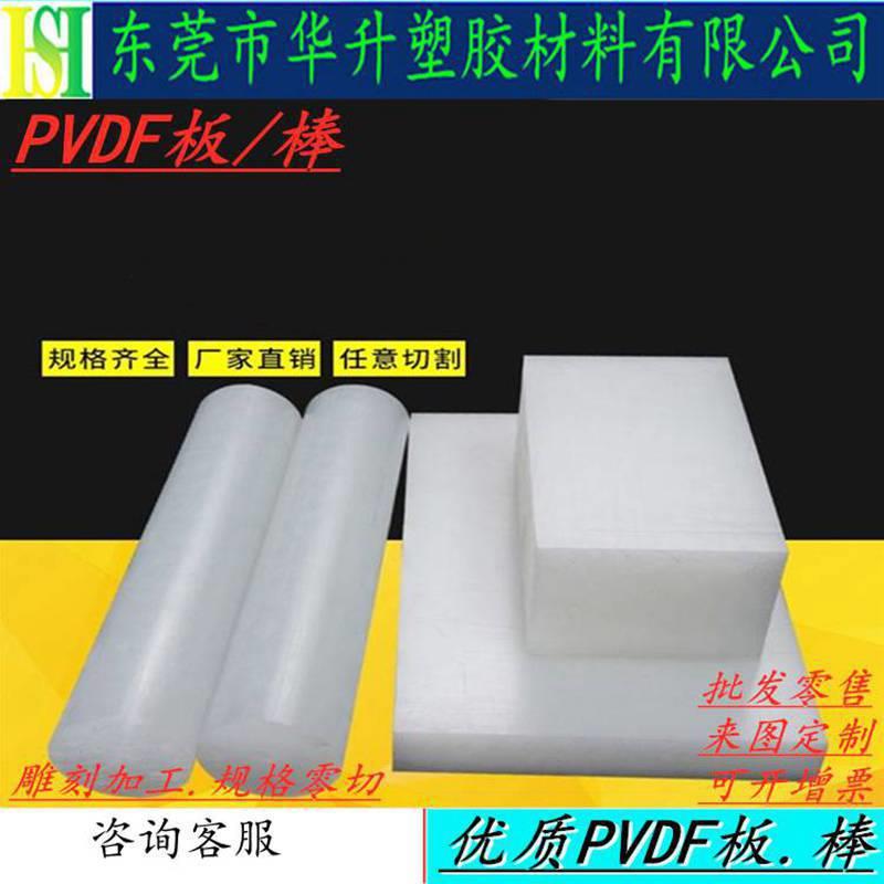 .pvdf板材聚偏二氟乙烯进口pvdf板加工耐酸碱耐腐蚀PVDF棒数控加