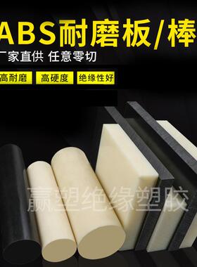 .厂家黑色防静电ABS棒零切白色米黄色阻燃757ABS板材1mm