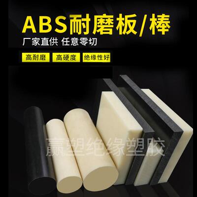 .厂家黑色防静电ABS棒零切白色米黄色阻燃757ABS板材1mm