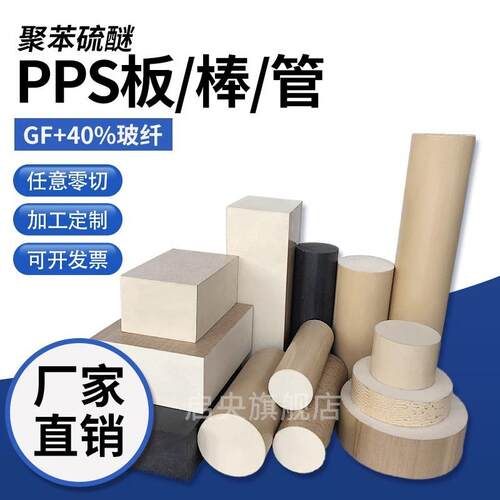 .本色PPS板黑色pps棒加玻纤gf40pps板聚苯硫醚进口米白色pps棒加