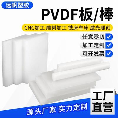 .进口PVDF板PFA棒PVDF棒 白色半透明耐酸碱耐高温聚二偏氟乙烯板