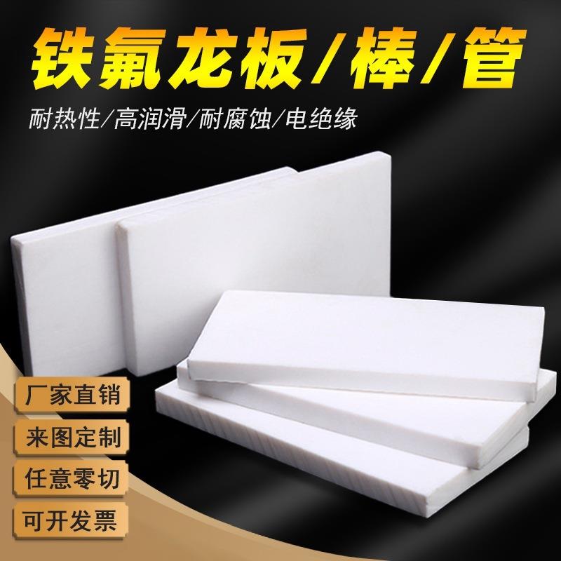 .厂家直销铁氟龙聚四氟乙烯车削板塑料王PTFE特氟龙耐高温绝缘防