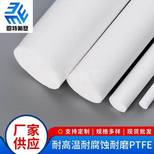 .圆柱四氟棒白色PTFE塑料棒 铁氟龙棒聚四氟乙烯棒零切