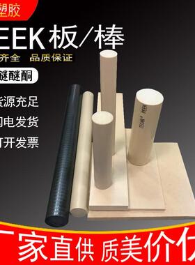 .本色peek板厂家直供耐高温聚醚醚,酮加纤peek450g 黑色peek棒