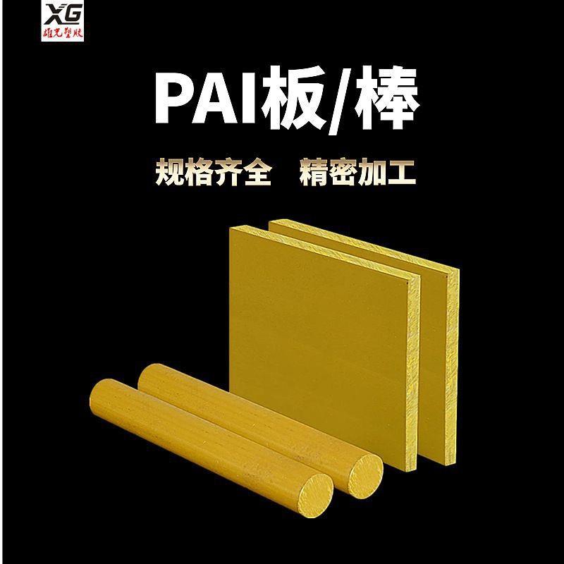 本色PAI板   本色PAI4203 进口 PAI 60,70厚板  PAI4301圆棒