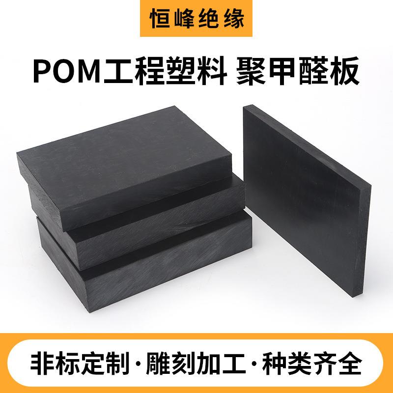 .绝缘 黑色POM工程塑料聚甲醛板 赛钢板POM板材硬塑料板 现货
