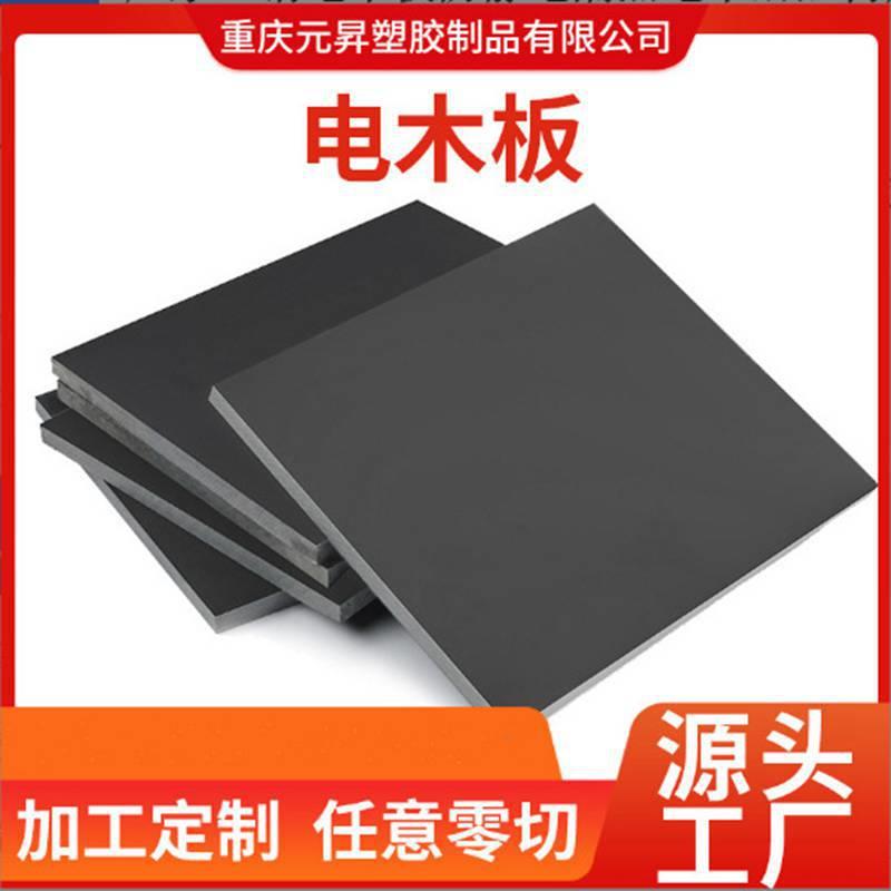 .厂家直销电木板防静电隔热电木酚醛树脂板加工黑色电木板加工零