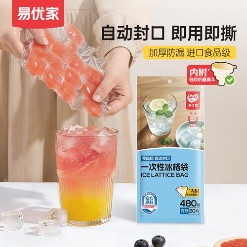 易优家一次性自封注水冰格袋