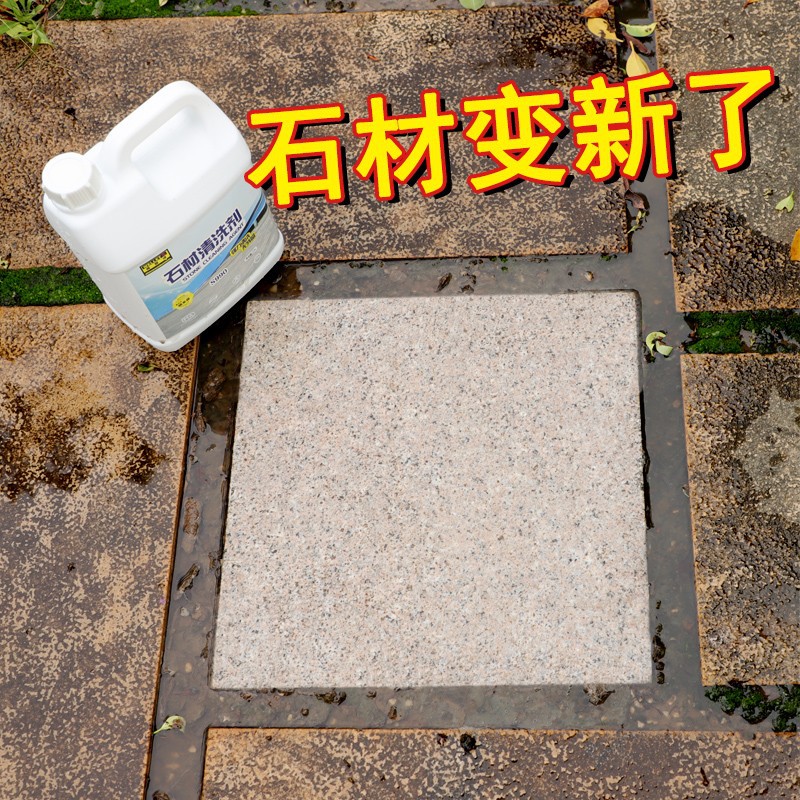 石材清洗剂强力去污大理