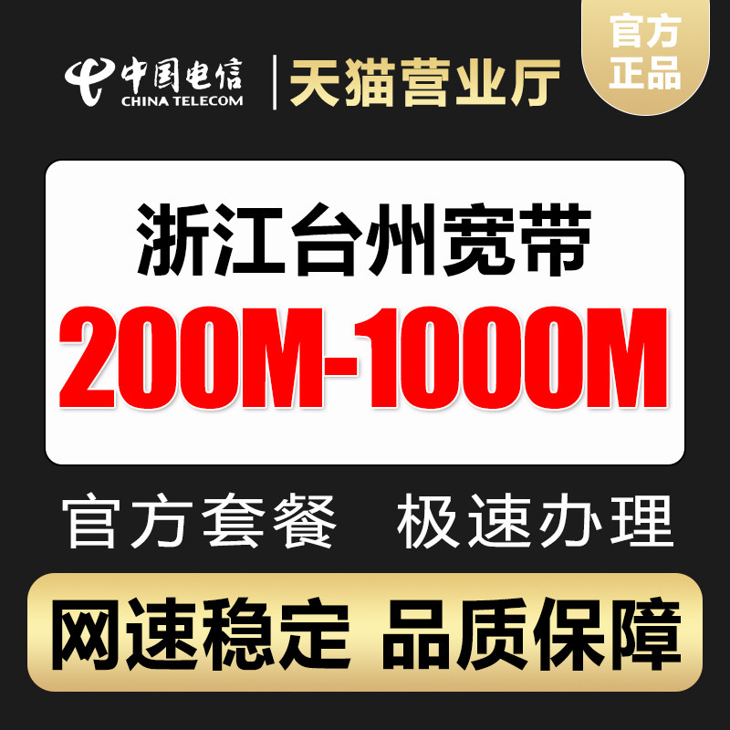 浙江台州电信宽带办理千兆光纤网有线宽带办理