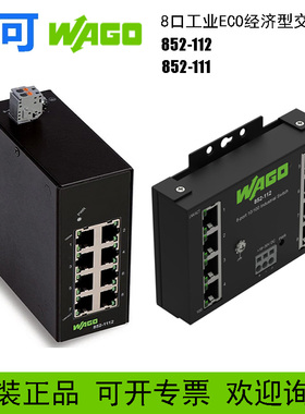 德国WAGO万可工业ECO经济型交换机852-111 8端口100BaseTX852-112