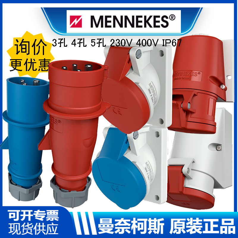 曼奈柯斯MENNEKES防水工业插座
