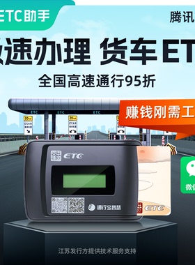 ETC助手2026款货车etc全国通用95折起etc办理黄牌蓝牌货车ETC