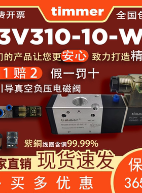 3V310-10-W真空负压12气动电磁阀NC/NO常开24v常闭220V开关timmer