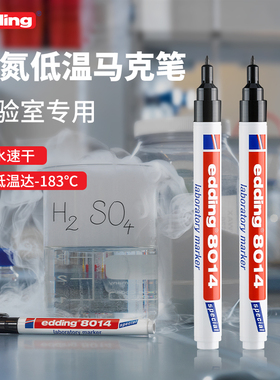德国edding8014耐低温记号笔液氮马克笔冷藏食物袋标记笔防冻笔