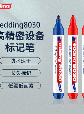 德国edding8030低氯低卤素马克笔航空轮船核工业精密机械设备记号笔