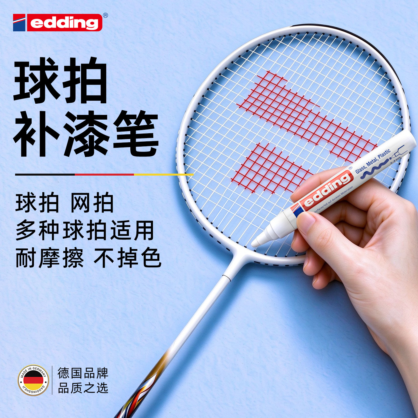 【羽毛球拍补漆笔】德国edding补漆笔李宁尤尼克斯川崎胜利专用