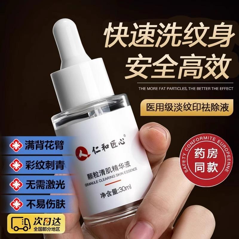 洗纹身神器不留疤痕无痛快速
