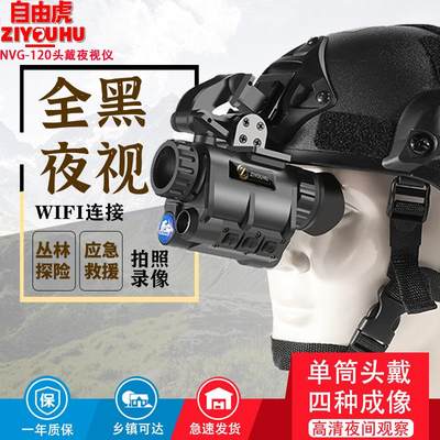 ZIYOUHU NVG-120头戴夜视仪头盔式单眼转双眼双目双筒红外