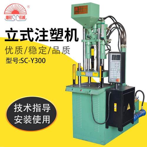 源头厂家Y上移式标准注塑机CS-0动0电脑自控SC-Y00制成型机立式注