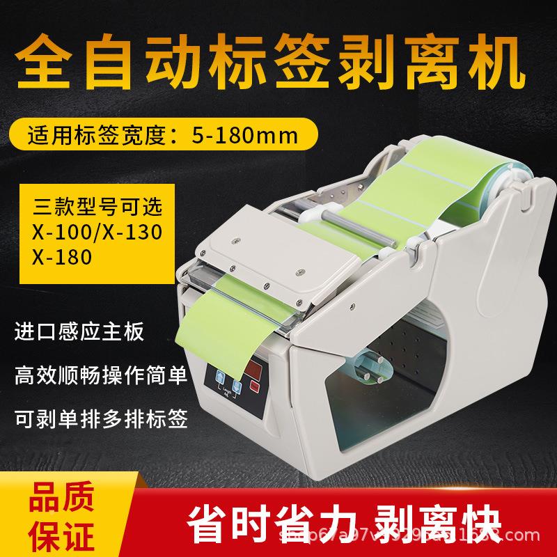 跨境全自动标X-100/13签剥离机X-1离0标0MM30MM180MM宽不干胶签分