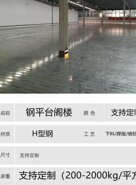 江苏厂钢10家组合钢结构阁楼平可拆卸仓库楼重型组阁装台平台