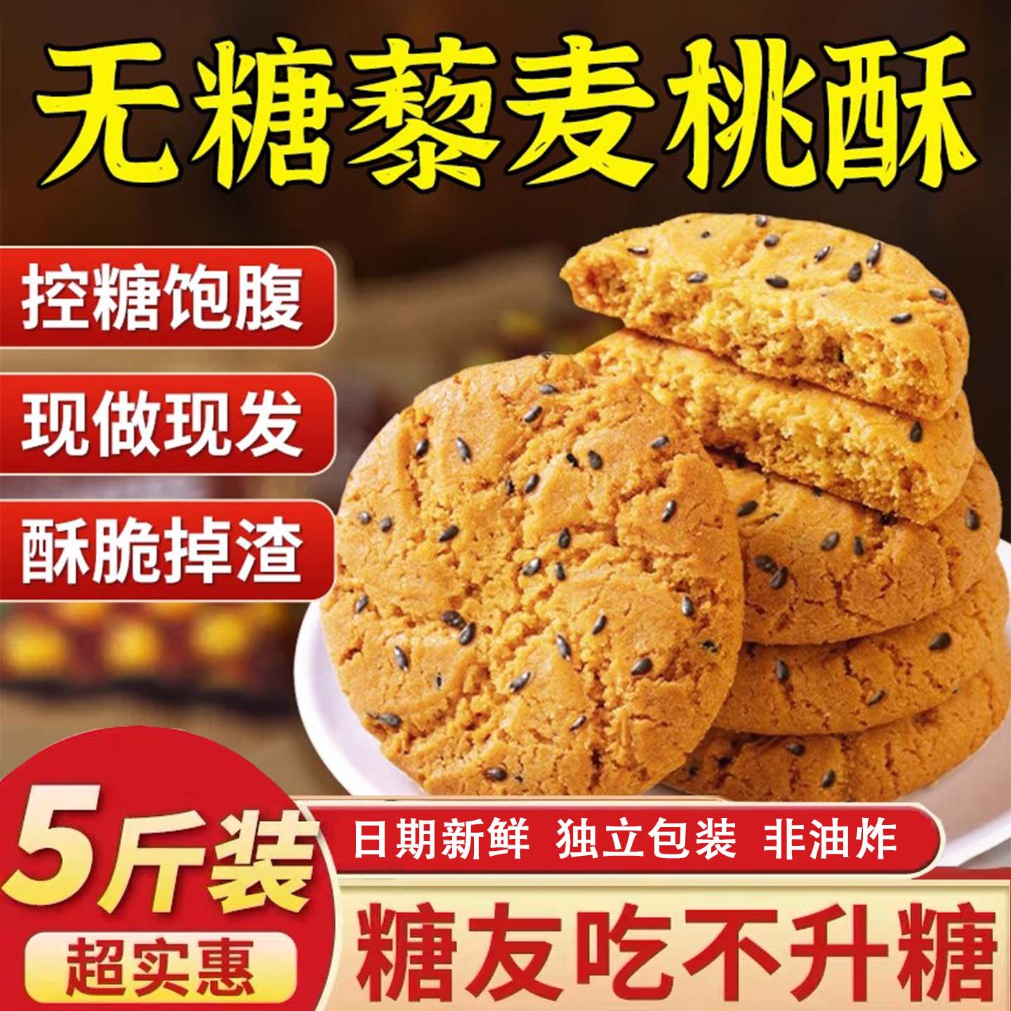 无糖藜麦老式桃酥饼干糖尿人专用