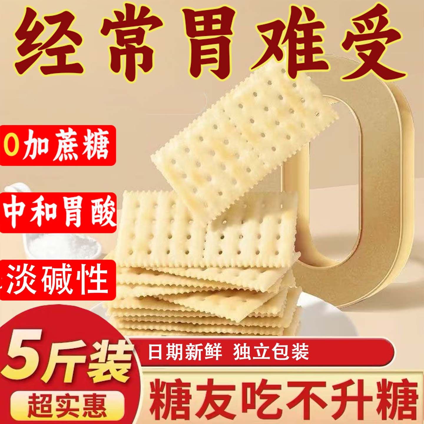 无蔗糖食品原味苏打饼干适合养小胃治包装胃酸营养早餐官方旗舰店,零食/坚果/特产,苏打饼干,淘宝优惠券,粉丝福利购,淘宝优惠卷