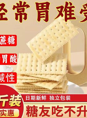 适合养胃治胃酸营养苏打饼干