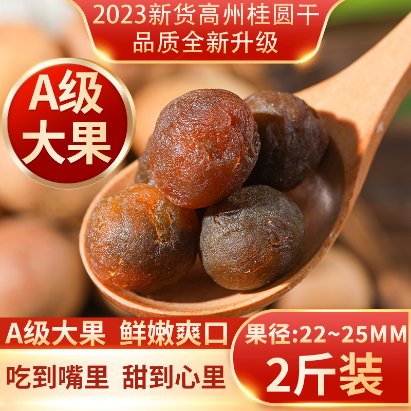 A级大果干货桂圆干龙眼肉泡茶水核小肉厚炖汤年货煲粥搭配2斤装