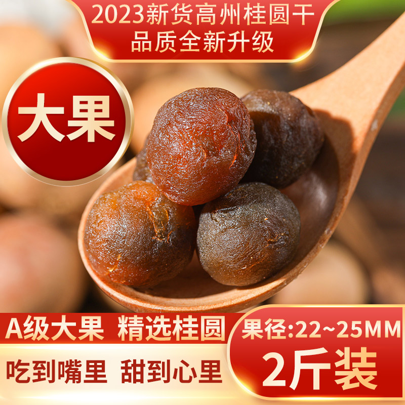 大果干货桂圆干龙眼肉泡茶水核小肉厚炖汤年货送礼煲粥搭配2斤装