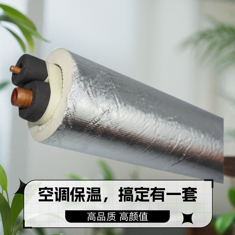 空调保护管套空调保温棉空调外机铜管保护套管海绵带扎带防晒配件