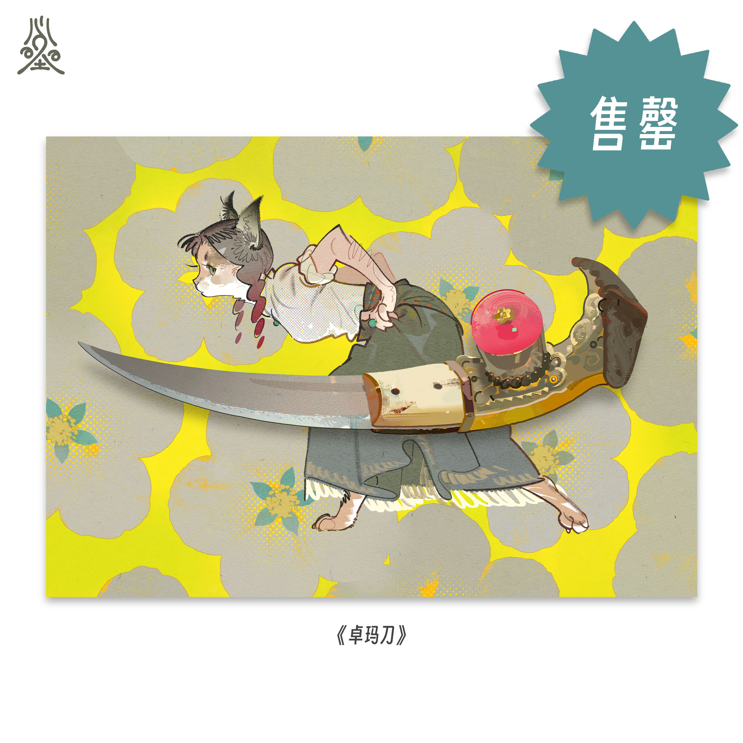 海怪《卓玛刀》|限量签名艺术微喷版画