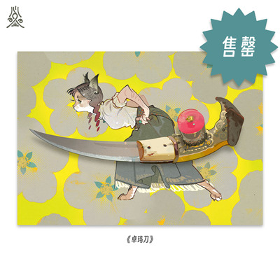 海怪《卓玛刀》|限量签名艺术微喷版画