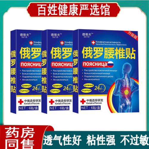德蒂夫俄罗腰椎贴坐骨神