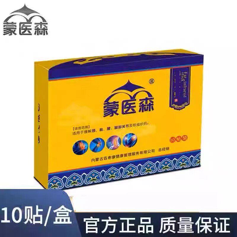 正品蒙医森医森贴膏蒙古黑膏颈肩腰椎腿部及组织酸维稳舒缓全身