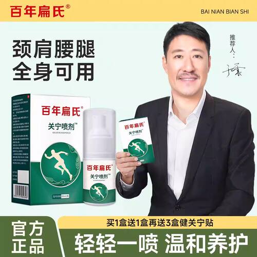 百年扁氏关宁喷剂喷雾膝