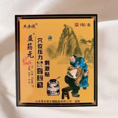 骨安堂燕赤侠益筋元穴位