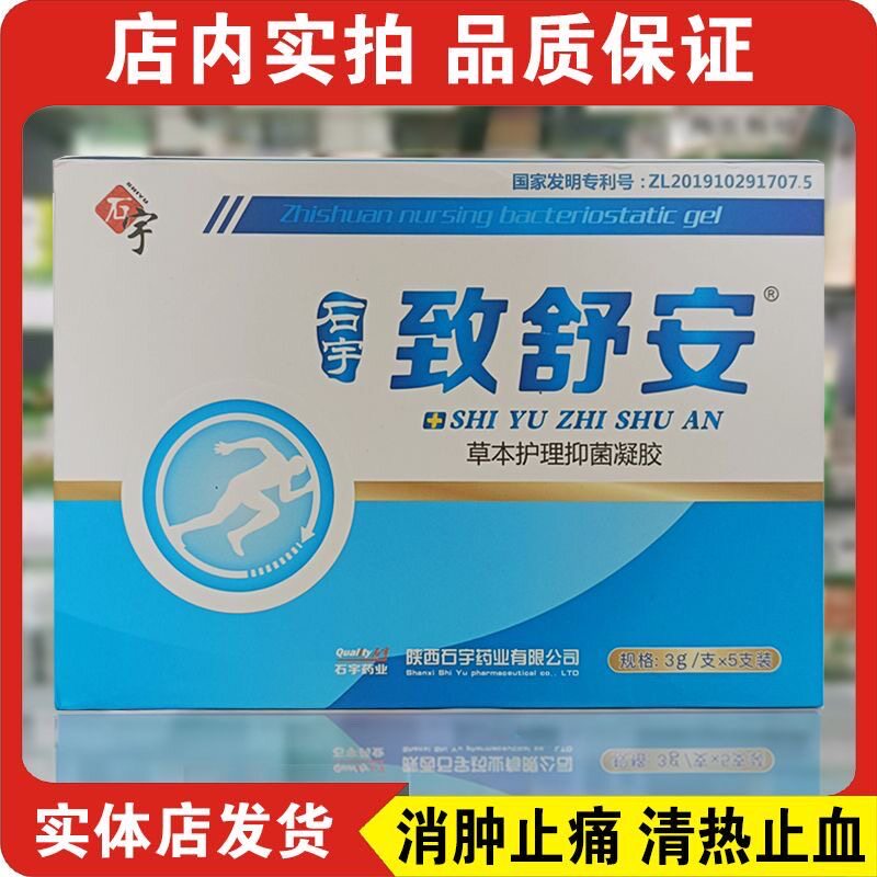 石宇药业致舒安草本护理图片