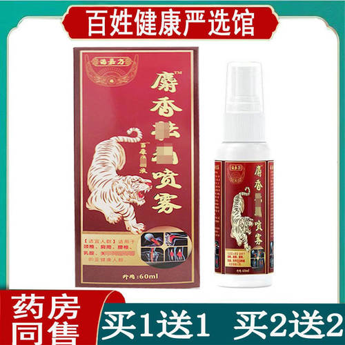 买1送1苗嘉方麝香喷雾颈