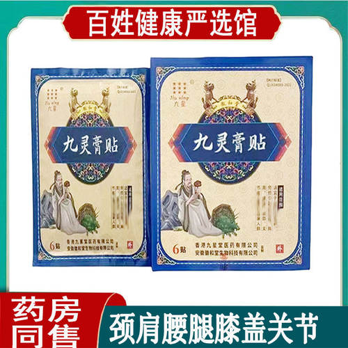 正品九星九灵膏贴手脚麻