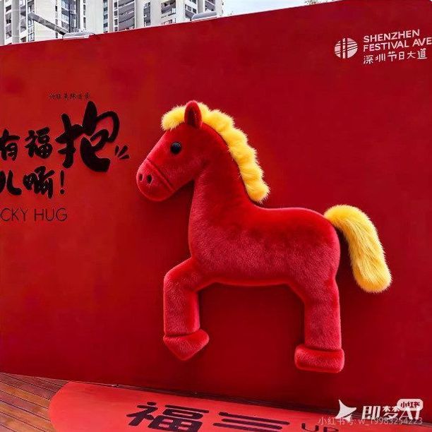 抱抱福毛绒打卡墙福报暴富发财马年小马驹背景网红打卡点景区引流