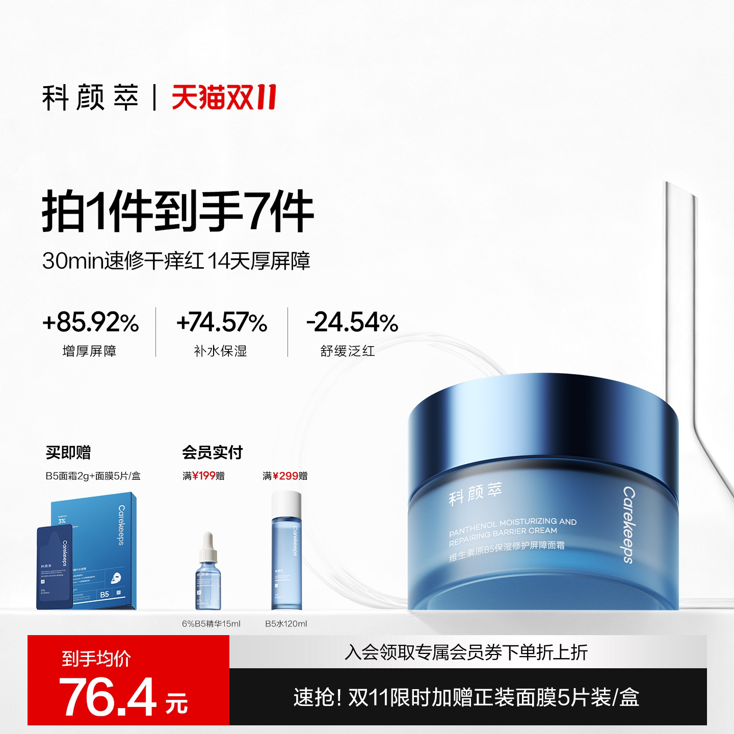 【双11抢先加购】科颜萃修护B5面霜泛醇特滋润霜保湿补水舒缓温和