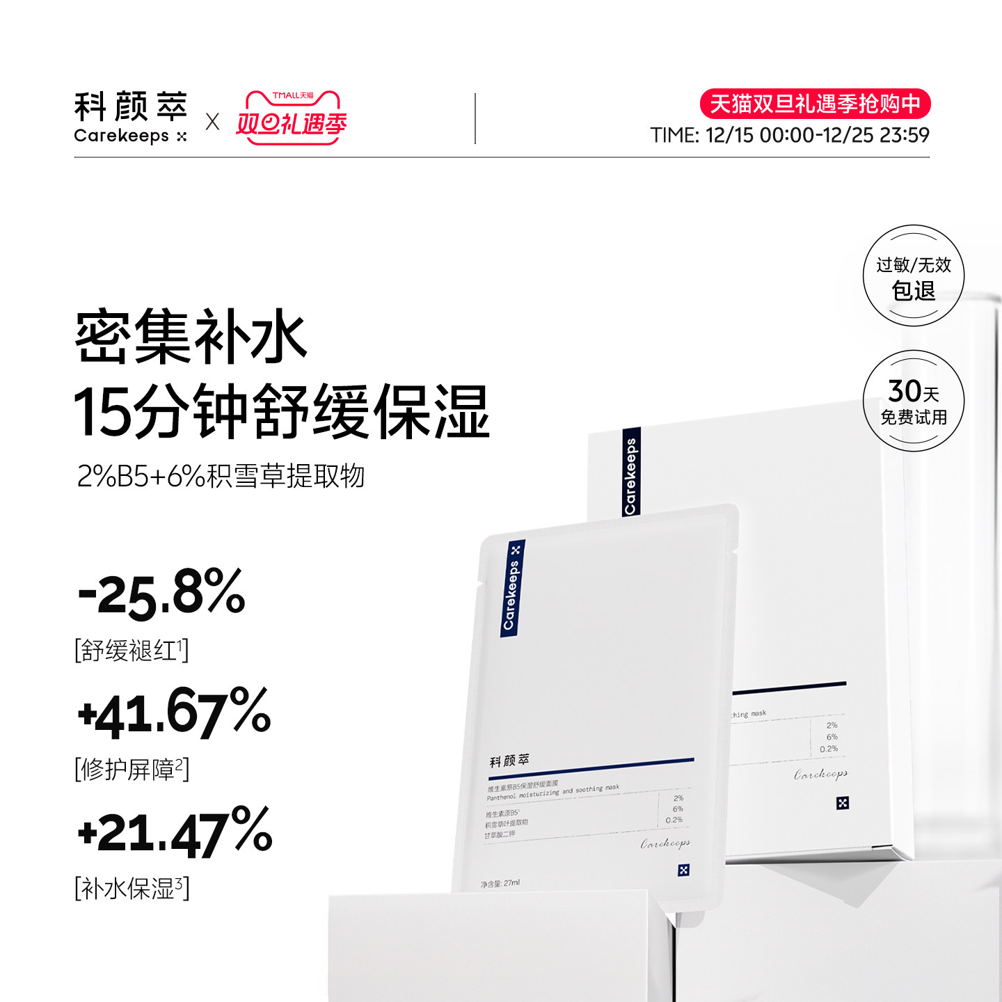 科颜萃舒缓泛红积雪草贴片面膜