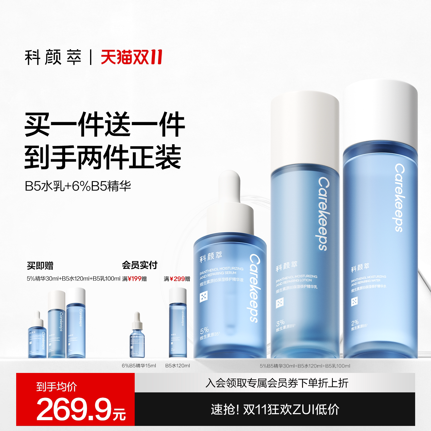 【买一送一！】科颜萃B5精华水乳套装修护舒缓泛红