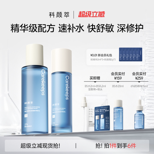 【新品上市】B5水乳保湿舒缓补水