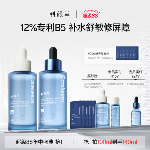 科颜萃专利b5补水舒敏修屏障