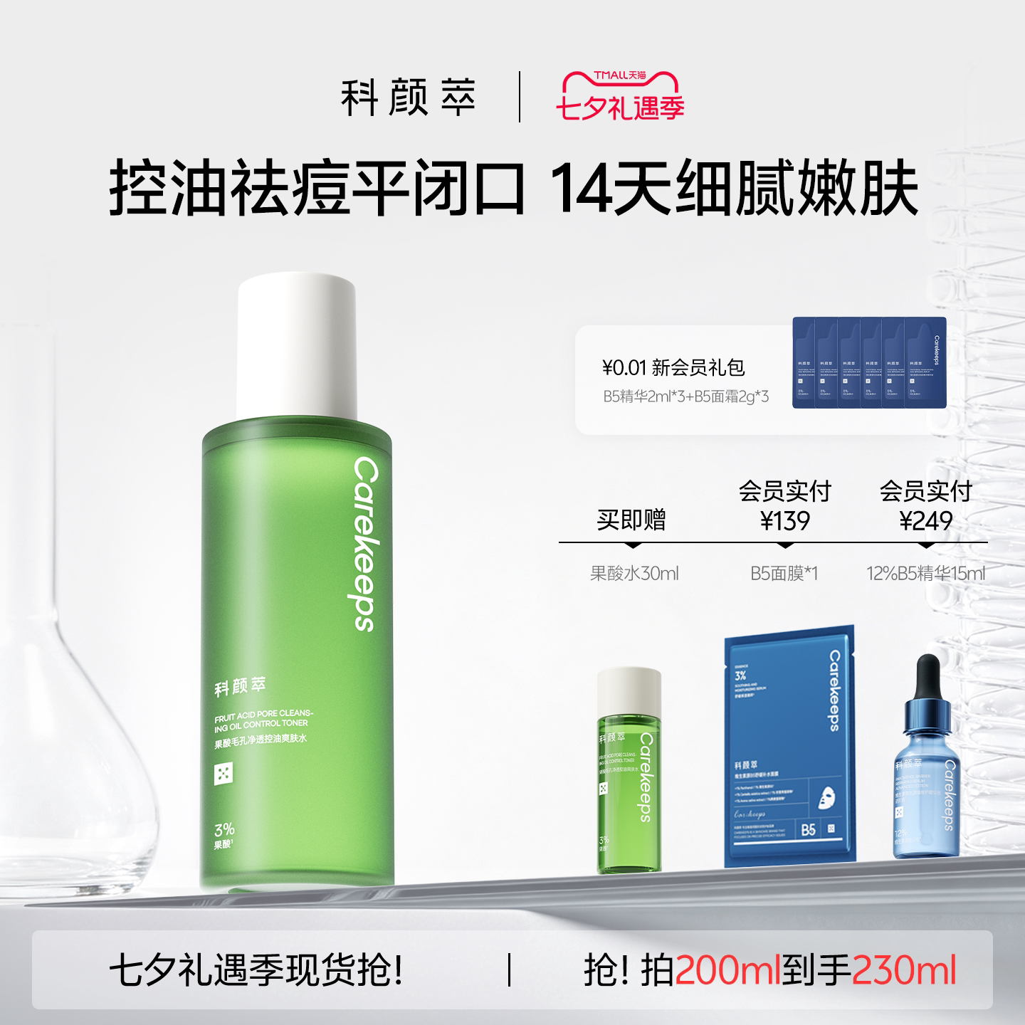 【开学好物】科颜萃果酸水控油祛化妆水/爽肤水